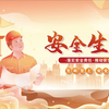 2026年全国安全生产月活动主题宣传资料