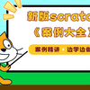 【案例大全】新版少儿编程scratch3.0系列教程-大龙老师