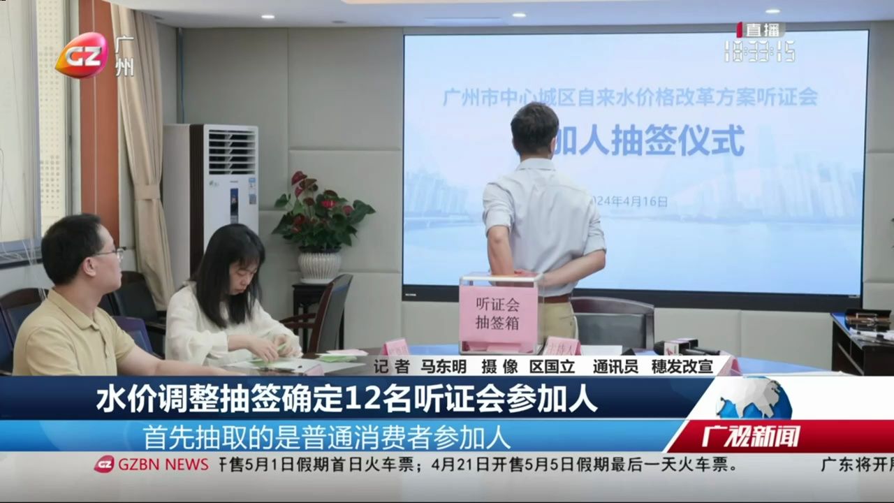 【粤语新闻】广州水价调整听证会:12名普通消费者听证代表抽签决出哔哩哔哩bilibili