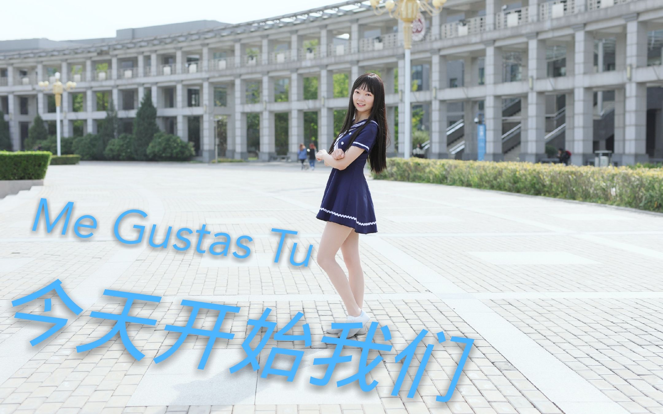 【微尘】今天开始我们 ~ Me Gustas Tu哔哩哔哩 (゜゜)つロ 干杯~bilibili