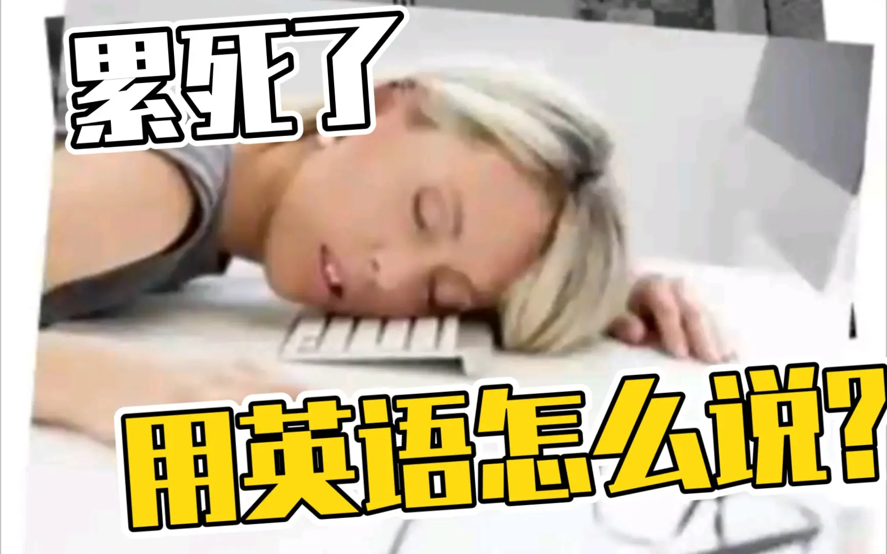 累死了！用英语怎么说？