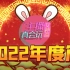 主播真会玩女神篇：福兔迎春，主播欢笑庆新春！#2022年度篇