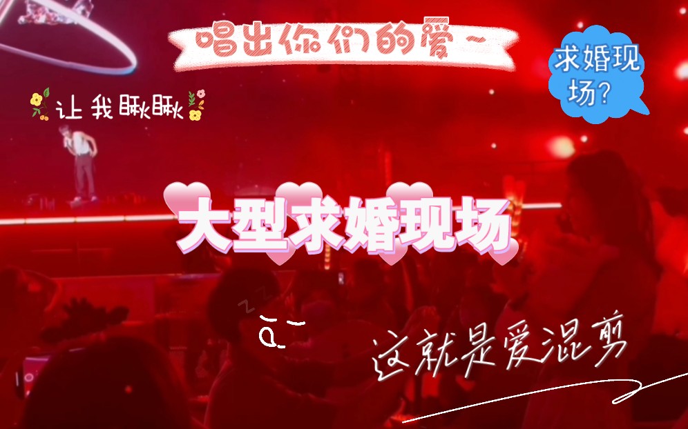 【张杰】张杰演唱会=大型求婚现场?求婚神曲《这就是爱》混剪!—这是一个充满爱的视频!哔哩哔哩bilibili