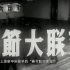 新中国最早的春节晚会 1956年电影春晚纪录