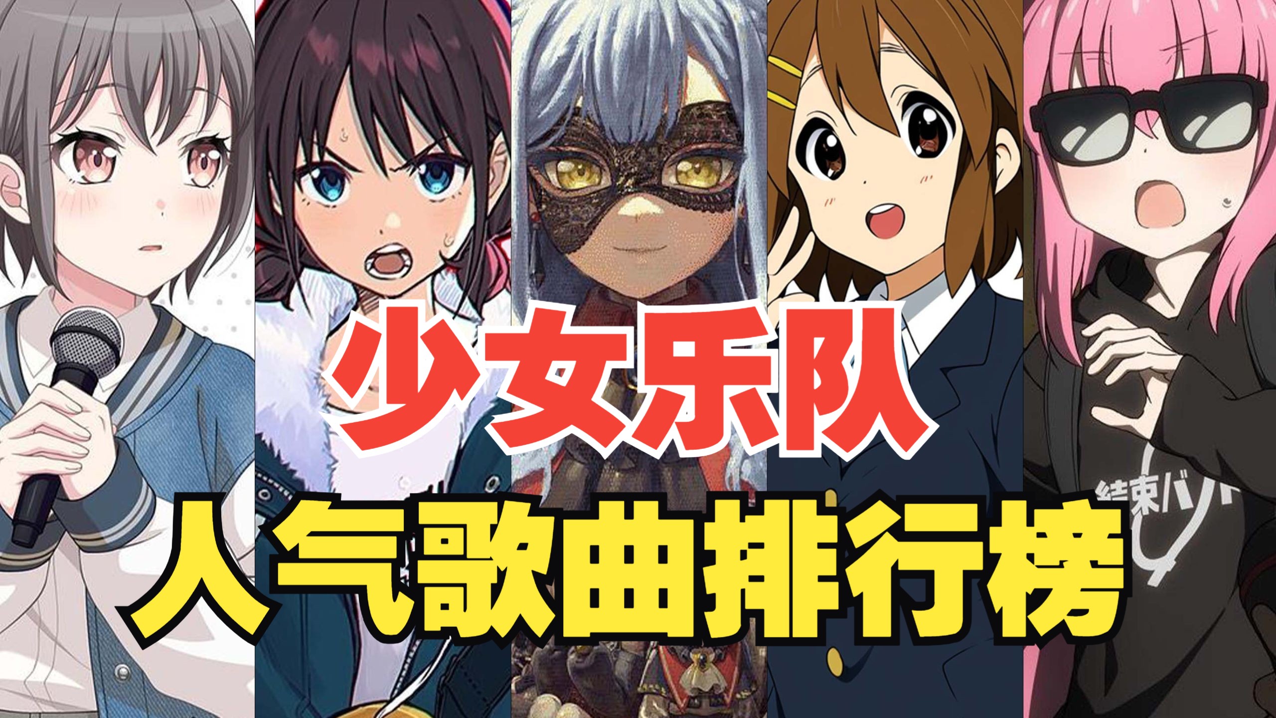 【TOP50】少女乐队番人气歌曲排行榜，第一名是TA！？