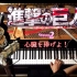 【钢琴】献出心脏—进击的巨人第二季OP～CANACANA