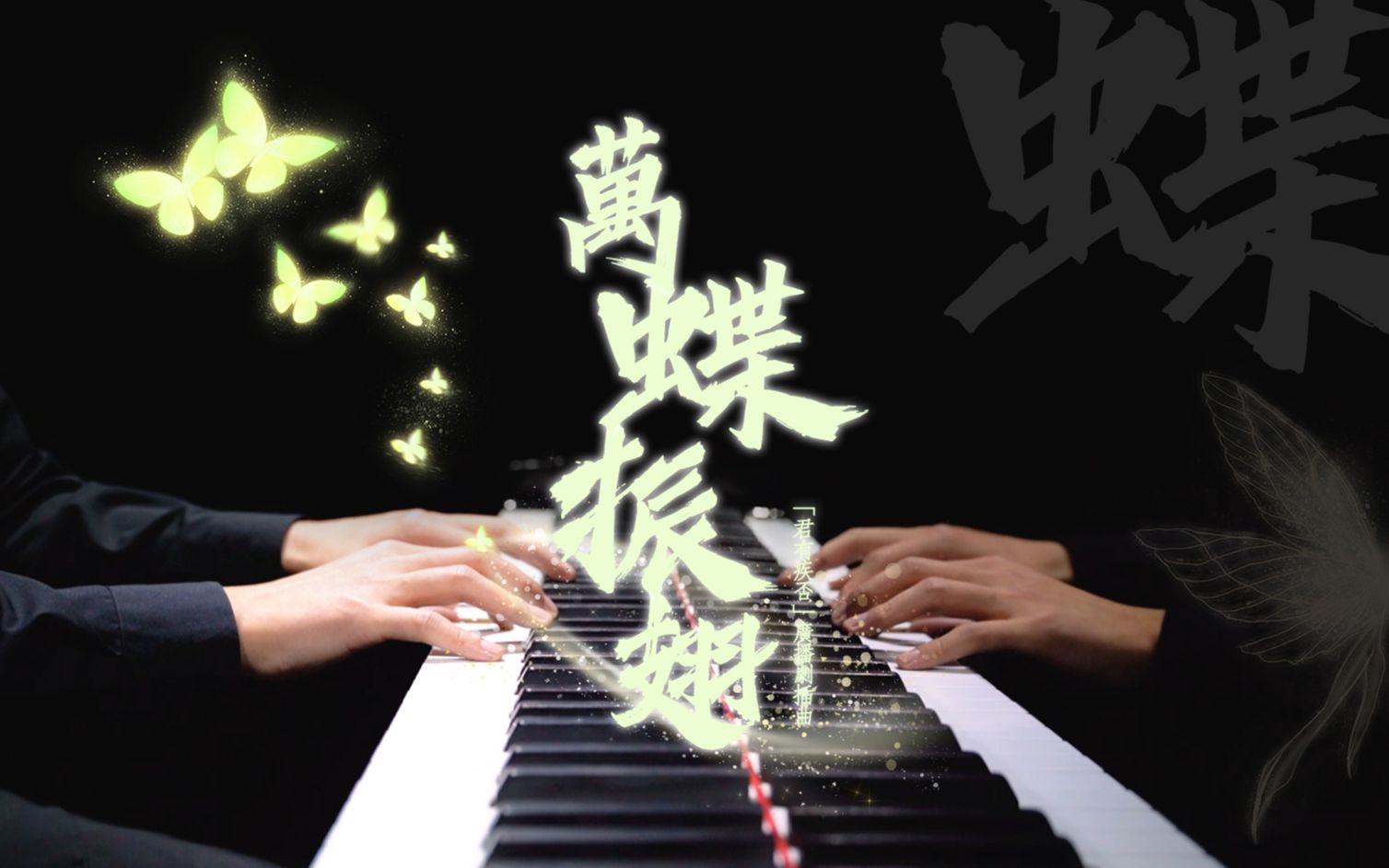 【Mr.Li 钢琴】万蝶振翅 不喜欢吗？那为何心跳声震得我疼痛如摧