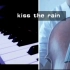 [kiss the rain|钢琴/大提琴]安静聆听清晨的声音