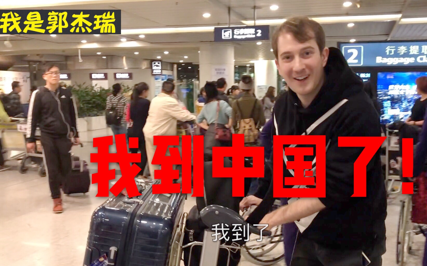 「郭杰瑞」我到中国了！！