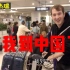 「郭杰瑞」我到中国了！！