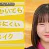 【横山玲奈】就算流汗都不会花的妆