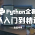 【Python全套】Python零基础入门，纯干货分享
