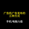 广告机广告节目发布的三种方式：1.手机，2.电脑，3.U盘