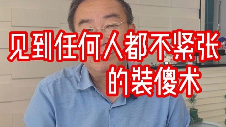 见到任何人都不紧张的装傻术