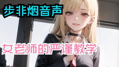 【<em class="keyword">步非烟</em>音声】女老师的严谨教学对不思进取的学生抽屁屁警告