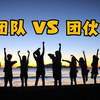 团队或是团伙，傻傻分不清楚