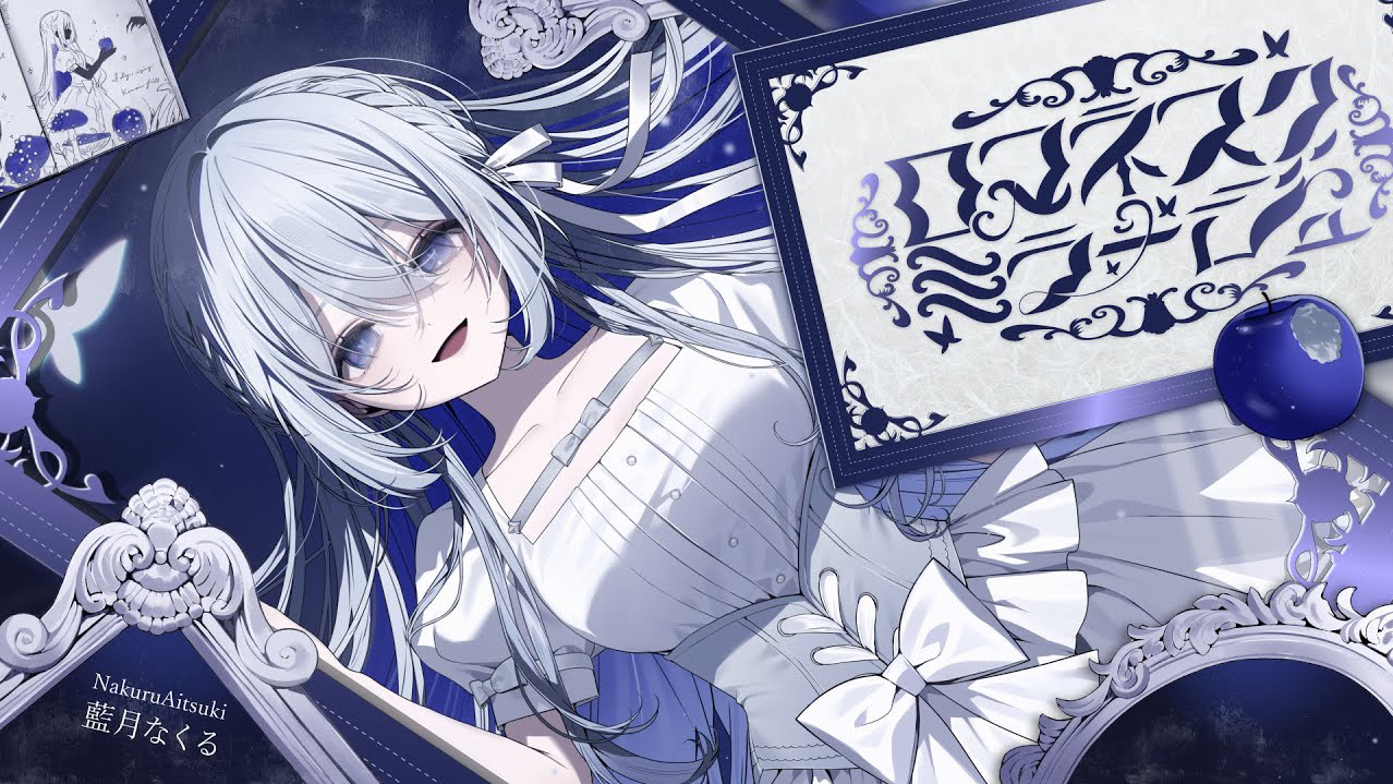 【中字】藍月なくる - ロマネスクミラージュ(Official Video)