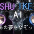【AI冷色组】あの夢をなぞって【Ike/Shu/NIJISANJI EN/YOASOBI】