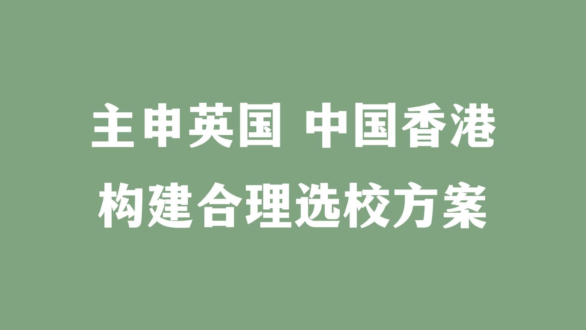 主申英国 中国香港 如何构建合理选校方案