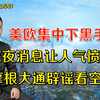 美欧集中下黑手，深夜消息让人气愤不已 ，摩根大通辟谣看空A股