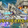【幽境危战】魔导超导队1命厕纸莱欧肘击n5冰锅，很逆天的配队了