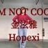 【Hopexi】《I'M NOT COOL》金泫雅翻跳