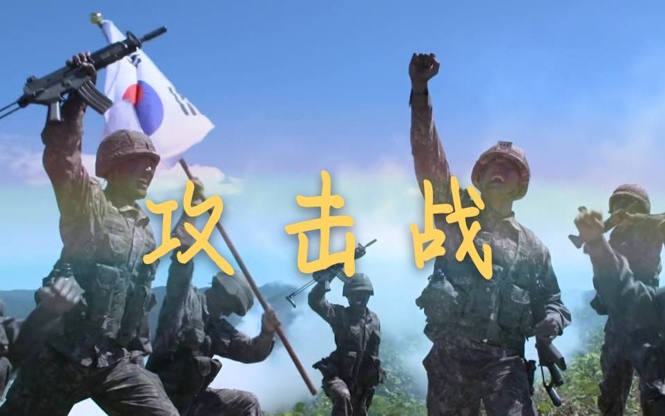 把韩国征兵宣传片的BGM换成《攻击战》会怎么样