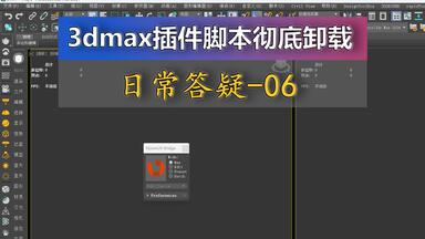 <em class="keyword">3dmax</em>插件<em class="keyword">脚本</em>快速彻底卸载