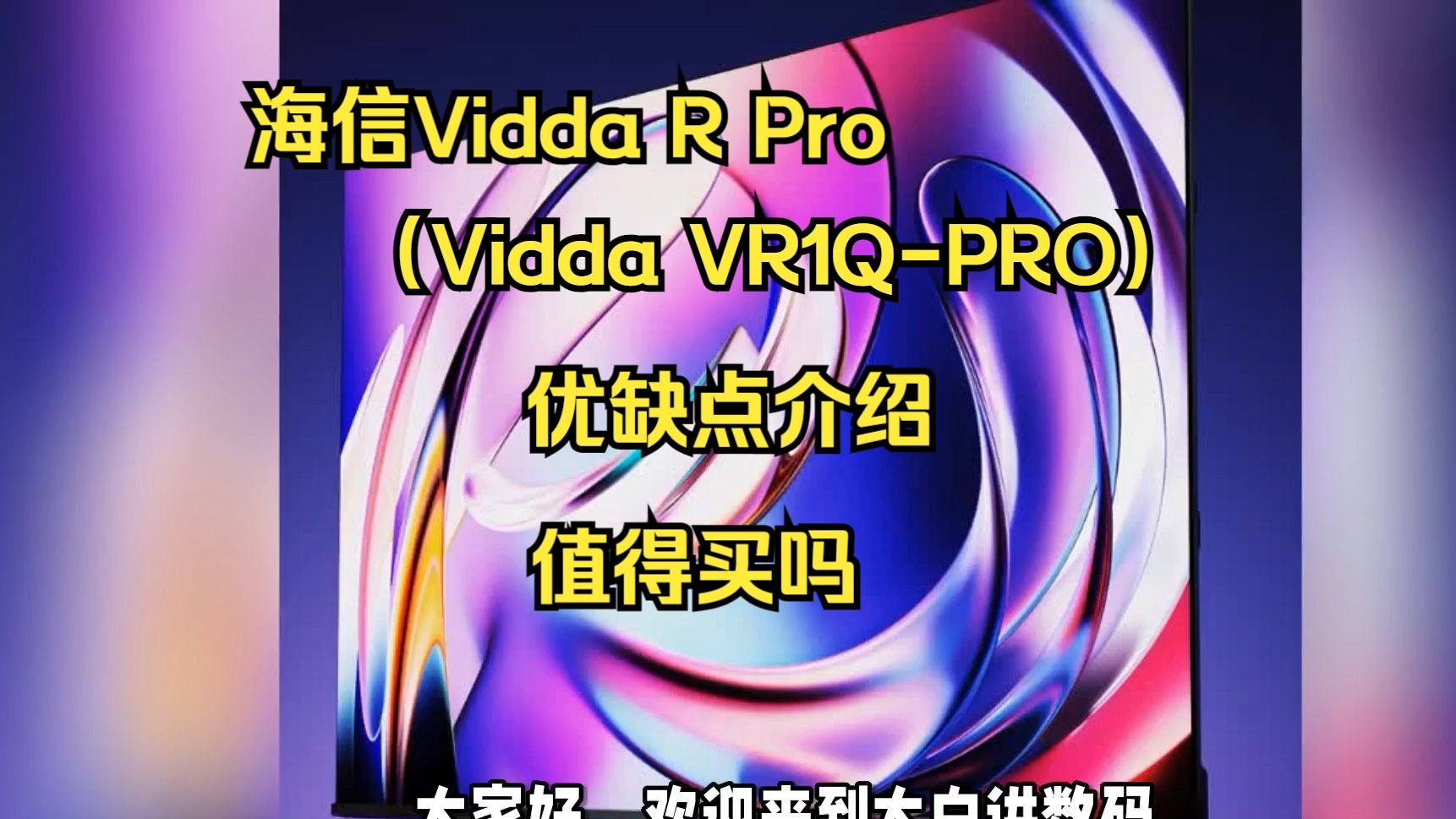 海信Vidda R Pro电视优缺点评测，ViddaVR1Q-PRO怎么样，Vidda 55/65/75VR1Q-PRO值入手吗？