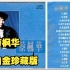 蔡枫华1990年专辑《蔡枫华白金珍藏版》