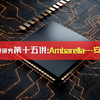 美股研究第十五讲：Ambarella—安霸