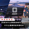 丰田为什么要建设未来城市？转型or造福社会？真相来了