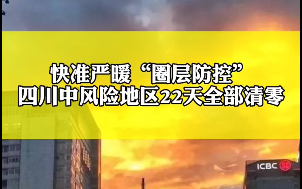 快准严暖"圈层"防控,四川中风险地区22天全部清零