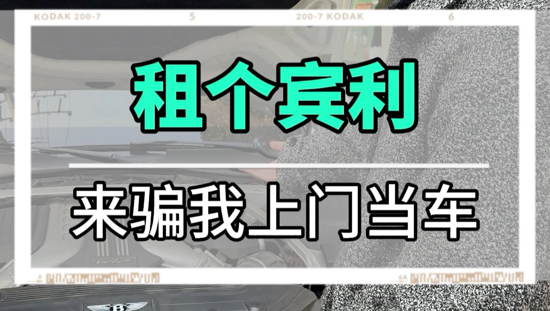 租个宾利来骗我上门当车