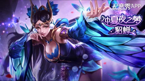 【默筱】配音——貂蝉仲夏夜之梦语音