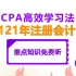 2021年最新版教材注册会计师CPA【注会.会计】基础精讲班（完整版含讲义）