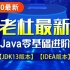 Java_Java零基础进阶必备视频教程（适合Java基础，Java入门）