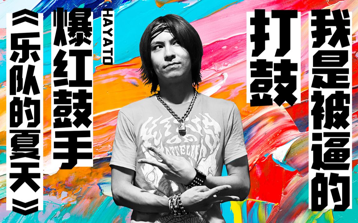 《乐队的夏天》里爆红的日本鼓手Hayato，居然也是被逼学打鼓的？【我住在这里的理由 177】