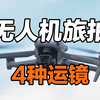 4种高级感运镜教学，无人机旅拍轻松拿下