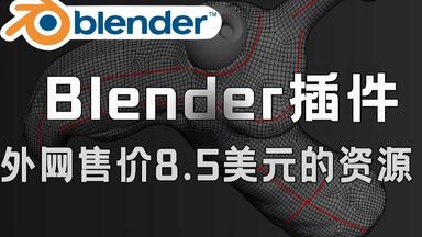 Blender黑科技<em class="keyword">插件</em>！<em class="keyword">多边形</em>网格划分<em class="keyword">重拓扑</em>工具，外网售价8.5美元，Tesselator - Quadrilateral Remeshing