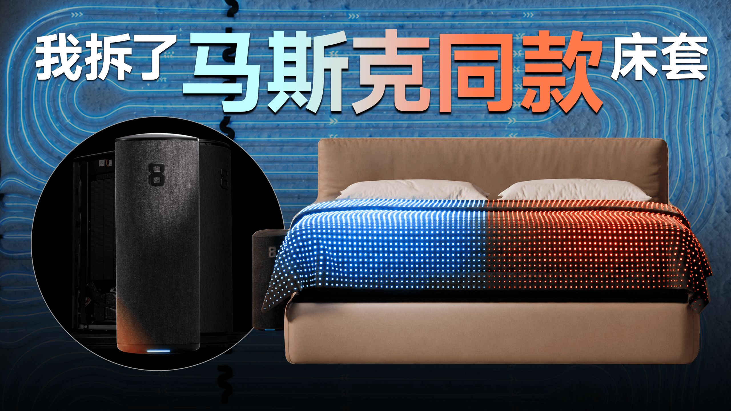 一张床套卖 2 万？我把 Eight Sleep 拆了
