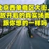 12月14日，北京西单大街上真实情况是这样的，很多人后悔了