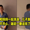 爸爸和妈妈一起洗澡，儿子发现后不开心，随后一番话亮了