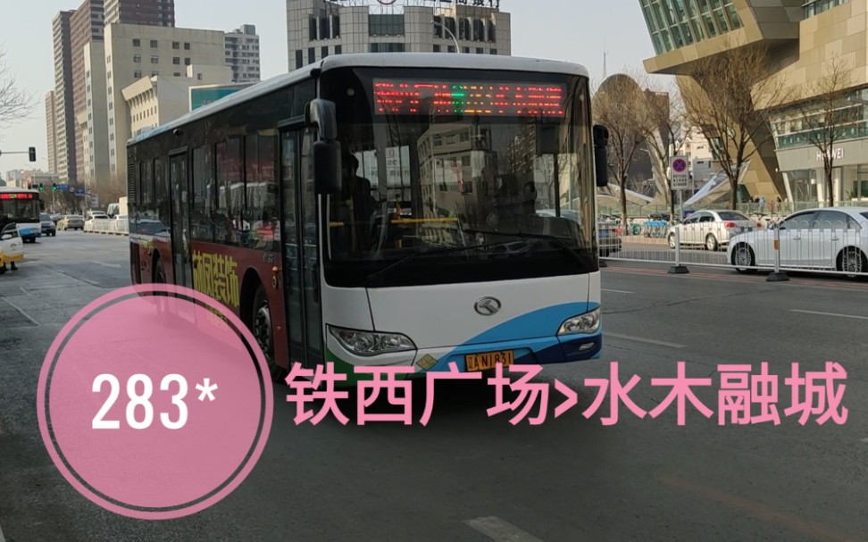 沈阳公交pov.131〕283路(铁西广场>水木融城)