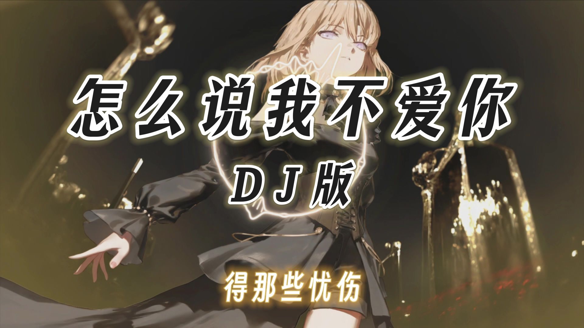 【老歌带摇】怎么说我不爱你 (DJ版) 「我要怎么说我不爱你，我要怎么做才能死心」