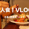 FiFi's Vlog｜一人食VLOG｜泡面+烤地瓜+红茶