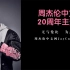 周杰伦中文网20周年主题曲——《伦》