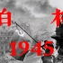 【老纪录片1080P】柏林（苏联1945/无字幕）