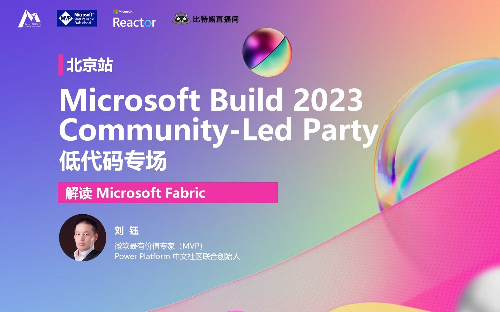 解读 Microsoft Fabric | Microsoft Build Community-led Party - 低代码专场 | 北京站