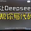 DeepSeek 帮你写代码